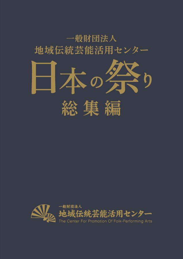 地域伝統芸能活用センター 日本の祭り総集編