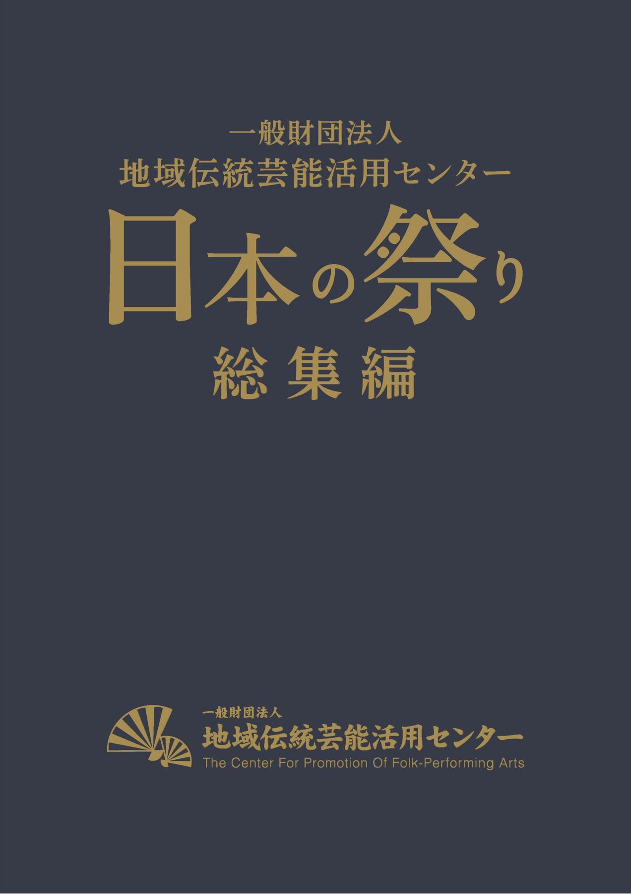平成26年　地域伝統芸能フェスティバル 平成26年 地域伝統芸能フェスティバル 【公式通販】